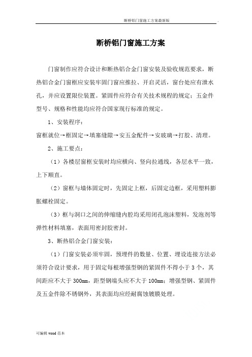 断桥铝门窗施工方案最新版