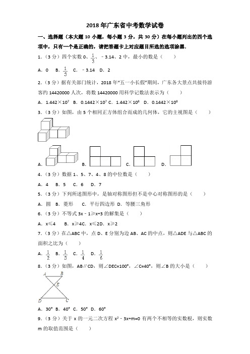 2018年广东省中考数学试题带解析