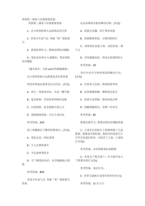 2020.12.01青骄第二课堂初二禁毒答案