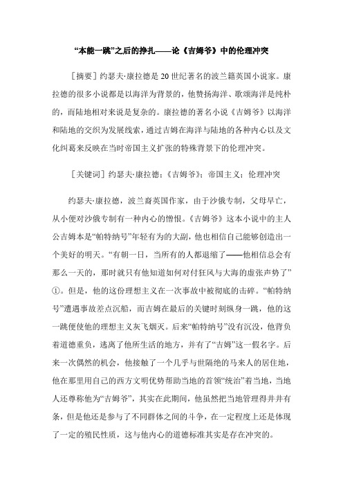 “本能一跳”之后的挣扎——论《吉姆爷》中的伦理冲突