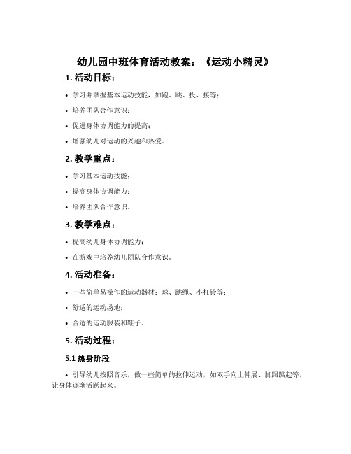 幼儿园中班体育活动教案《运动小精灵》含反思