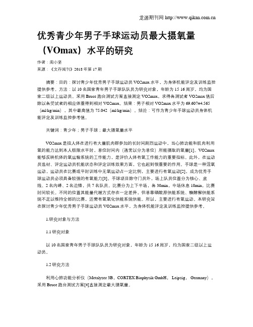 优秀青少年男子手球运动员最大摄氧量(VOmax)水平的研究