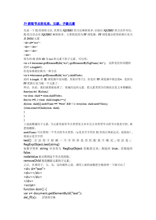 JS获取节点的兄弟,父级,子级元素