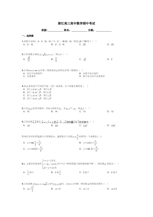 浙江高三高中数学期中考试带答案解析
