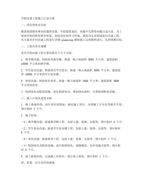 学校改建工程施工计划方案