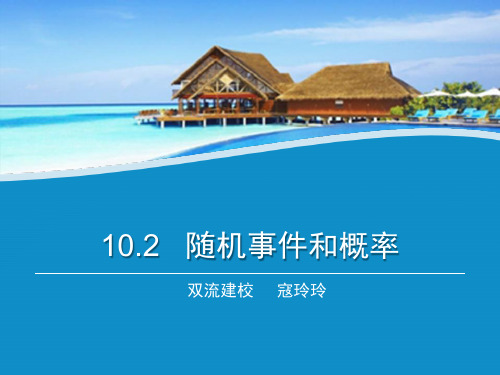 10.2：随机事件和概率