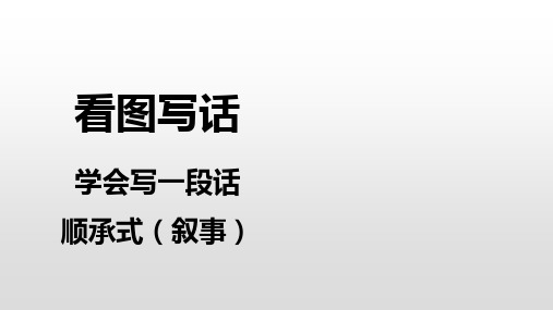 一年级下册语文课件-看图写一段话—顺承式人教部编版(共37张PPT)