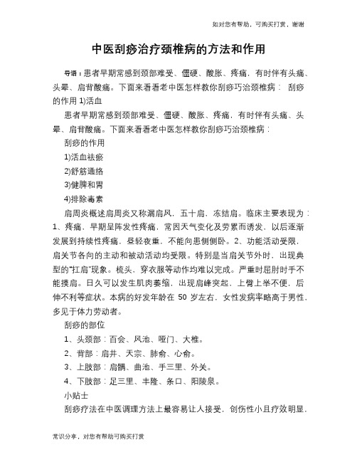 中医刮痧治疗颈椎病的方法和作用