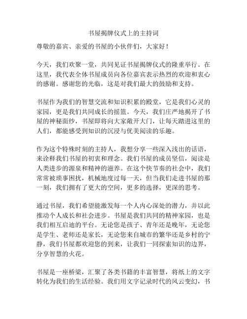 书屋揭牌仪式上的主持词