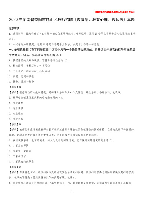 2020年湖南省益阳市赫山区教师招聘《教育学、教育心理、教师法》真题