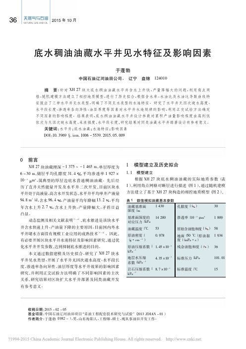 底水稠油油藏水平井见水特征及影响因素