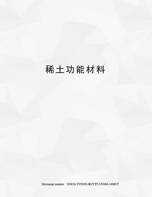 稀土功能材料