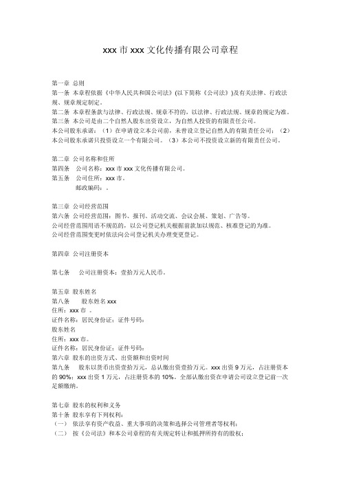 xxx市xxx文化传播有限公司章程