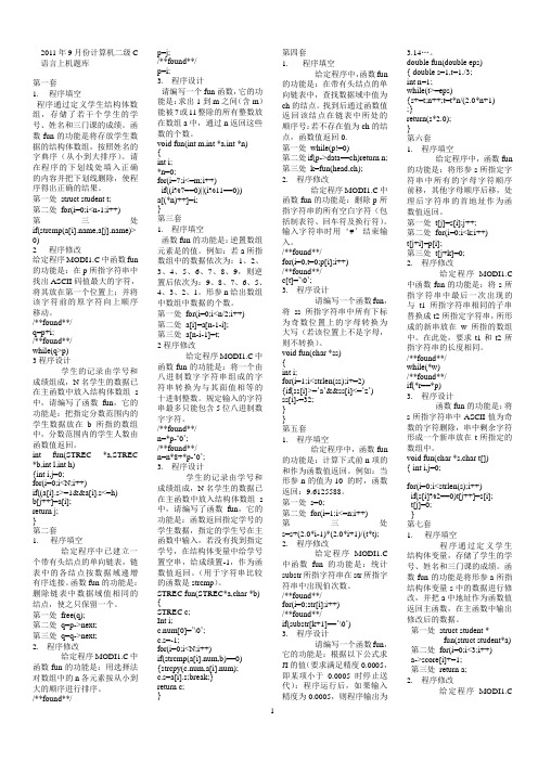 2011年9月份计算机二级C语言