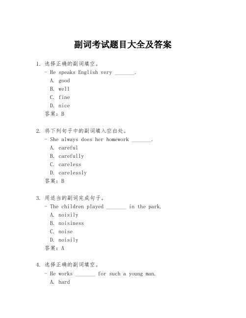 副词考试题目大全及答案
