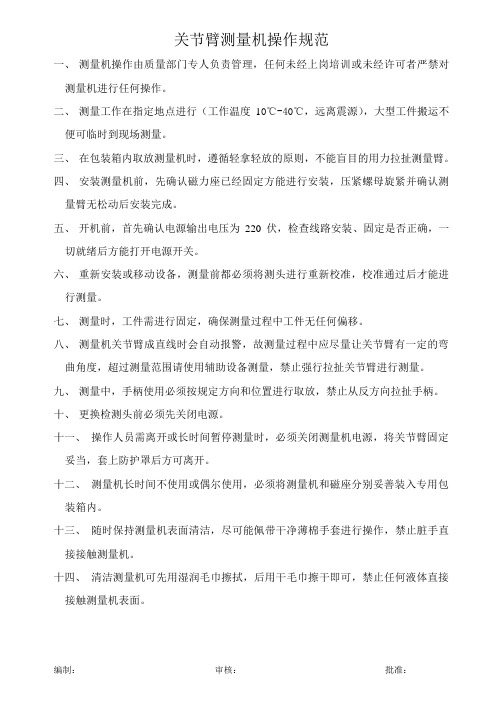 关节臂测量机操作规范