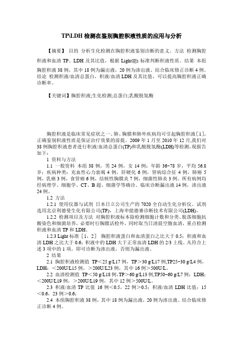 TP-LDH检测在鉴别胸腔积液性质的应用与分析