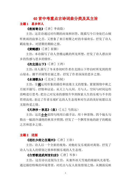 40首中考重点古诗词曲分类及其主旨