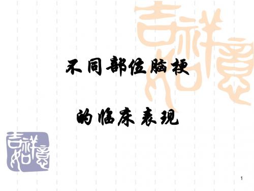 不同部位脑梗的表现ppt课件