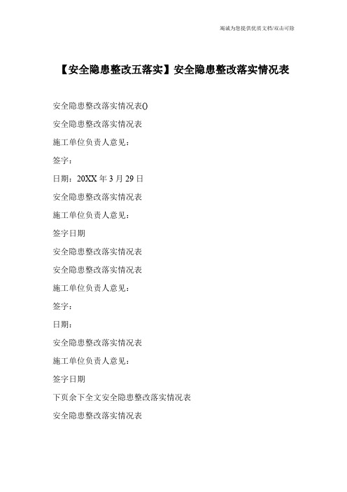 【安全隐患整改五落实】安全隐患整改落实情况表