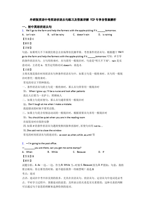 外研版英语中考英语状语从句练习及答案详解 VIP专享含答案解析