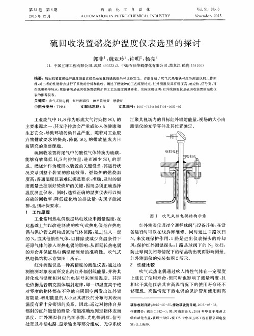 硫回收装置燃烧炉温度仪表选型的探讨