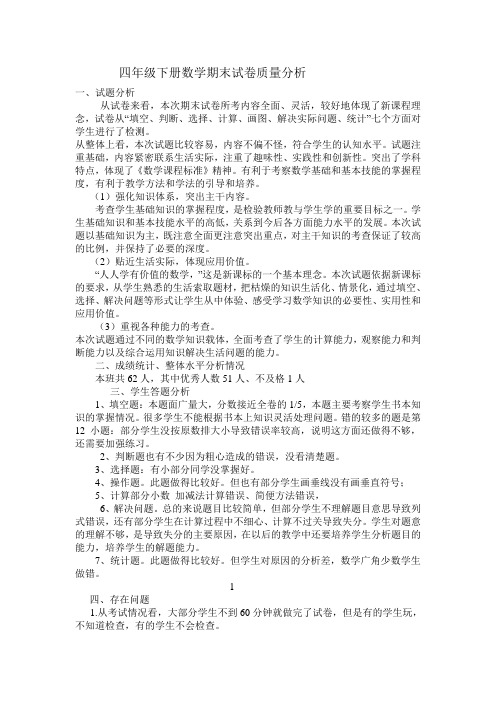 小学四年级上册数学期末试卷质量分析反思