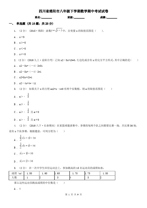四川省绵阳市八年级下学期数学期中考试试卷