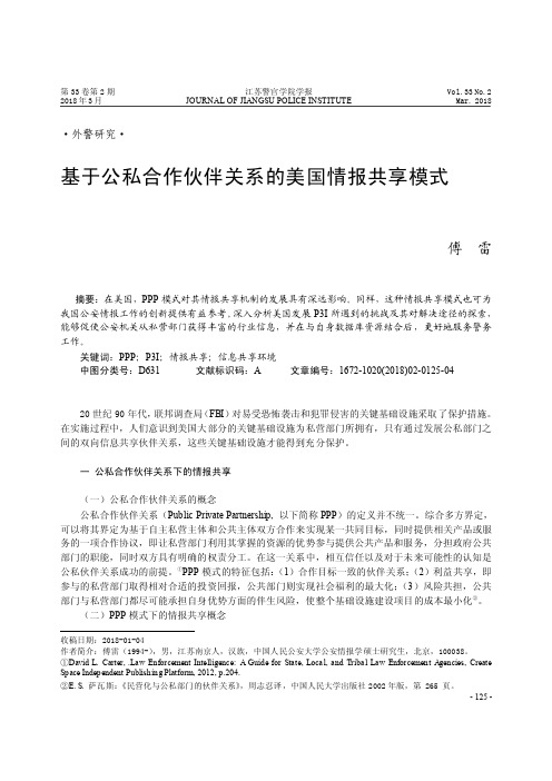 基于公私合作伙伴关系的美国情报共享模式