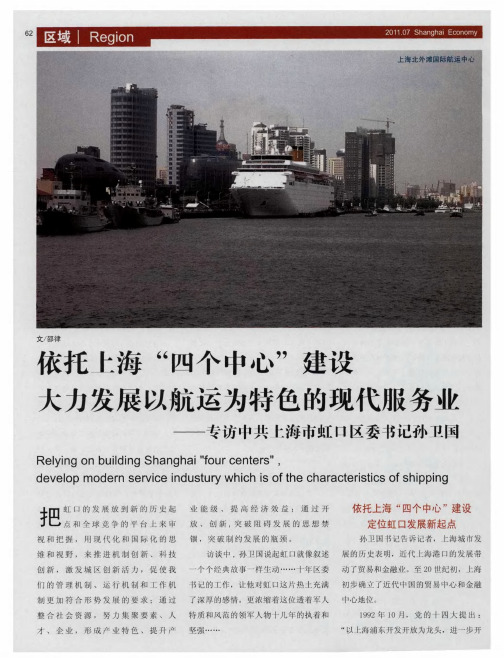 依托上海“四个中心”建设大力发展以航运为特色的现代服务业——专访中共上海市虹口区委书记孙卫国