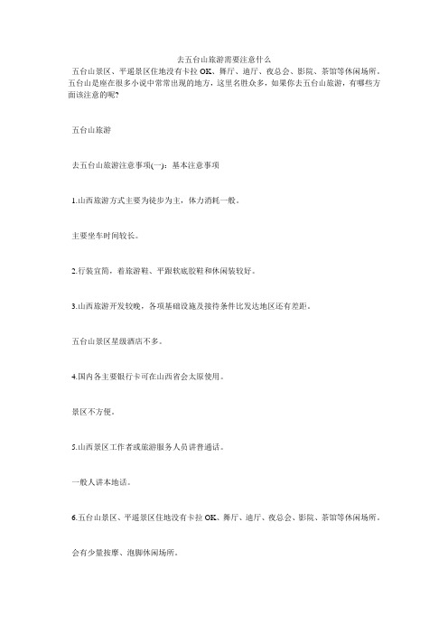去五台山旅游需要注意什么