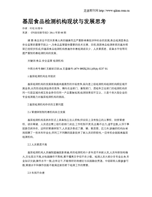 基层食品检测机构现状与发展思考