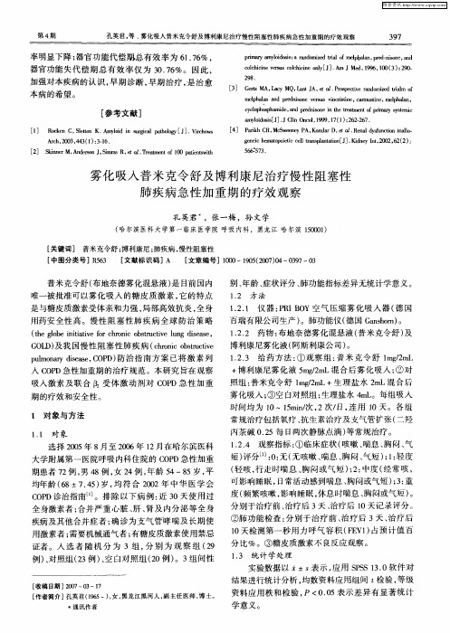 雾化吸入普米克令舒及博利康尼治疗慢性阻塞性肺疾病急性加重期的疗效观察