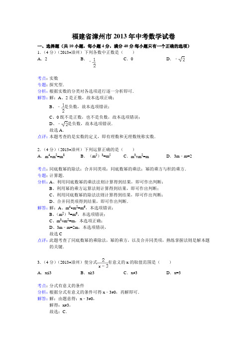 2013年福建省漳州市中考数学试卷及答案(Word解析版)