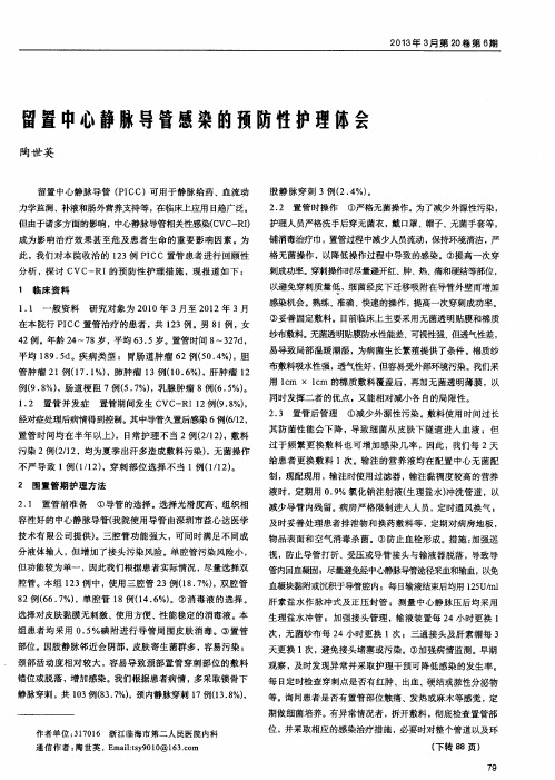 留置中心静脉导管感染的预防性护理体会