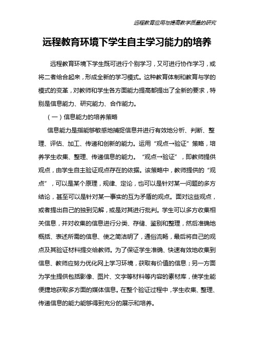 远程教育环境下学生自主学习能力的培养