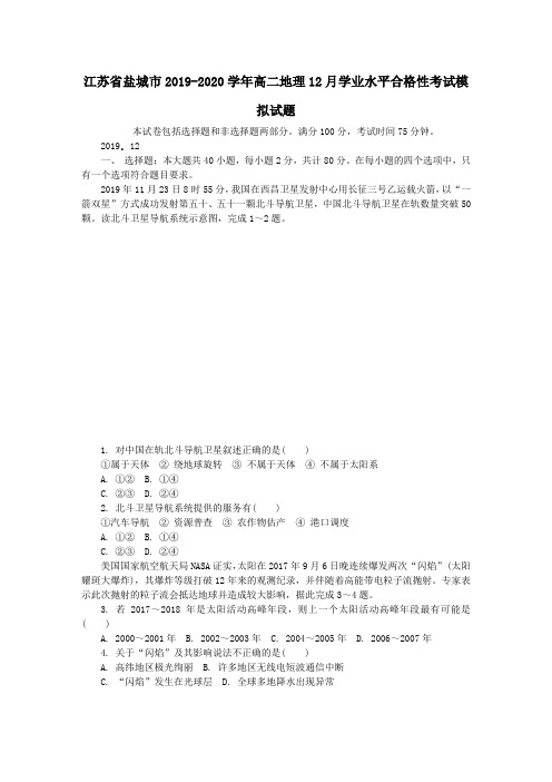 江苏省盐城市2019_2020学年高二地理12月学业水平合格性考试模拟试题