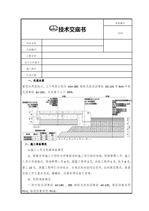 沥青路面施工技术交底