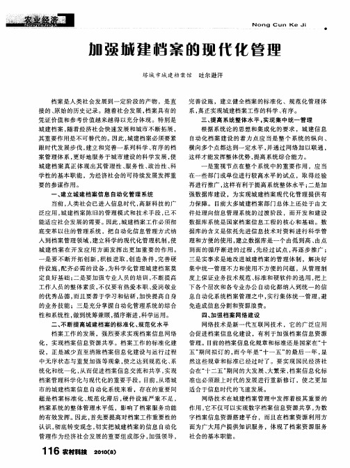 加强城建档案的现代化管理