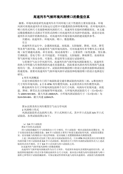 高速列车气候环境风洞喷口的数值仿真
