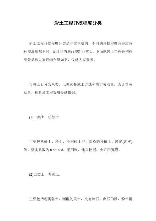 岩土工程开挖程度分类.doc