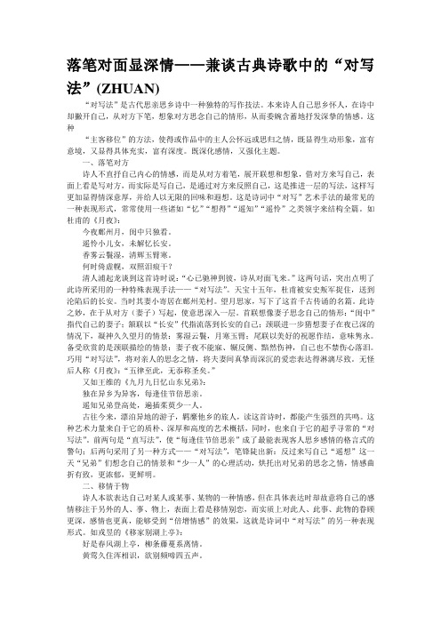落笔对面显深情——兼谈古典诗歌中的“对写法”(ZHUAN)
