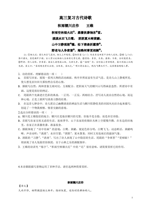 积雨辋川庄作高中语文高三诗歌专题复习练习