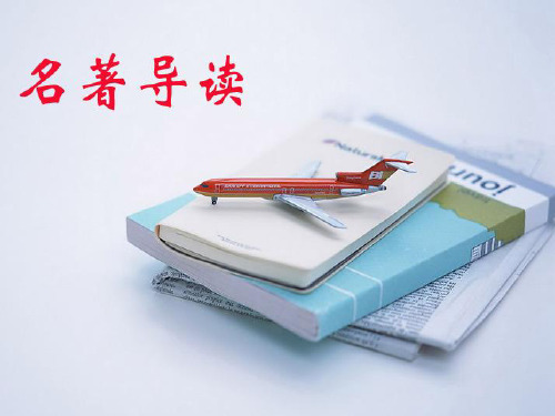 高中语文 必修五 名著导读堂吉诃德