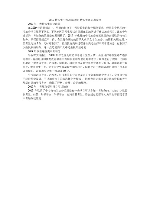 2019特长生中考加分政策 特长生还能加分吗