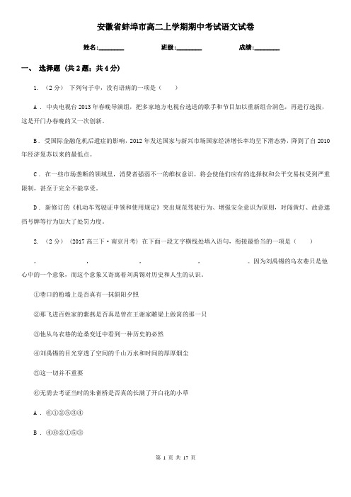安徽省蚌埠市高二上学期期中考试语文试卷
