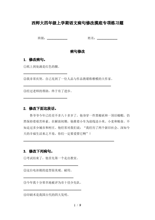 西师大四年级上学期语文病句修改摸底专项练习题