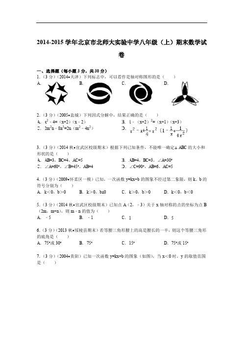 2014-2015学年北京市北师大实验中学八年级(上)期末数学试卷解析(pdf版)