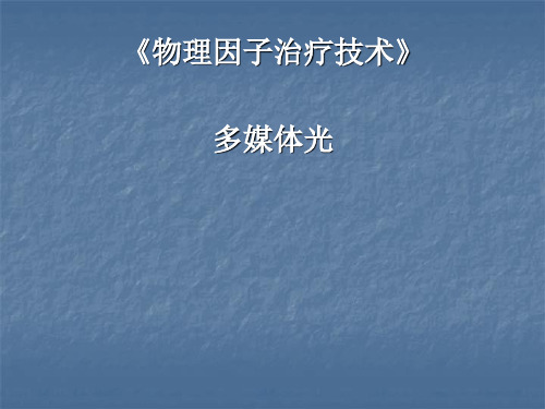 高频电疗法医学