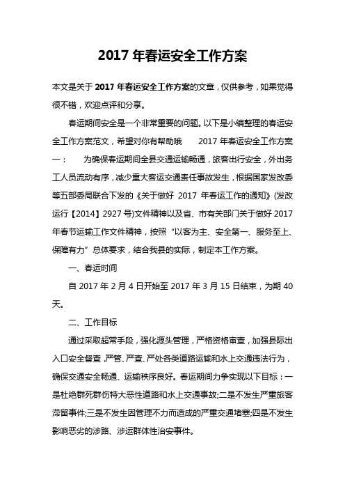 2017年春运安全工作方案